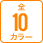 カラー